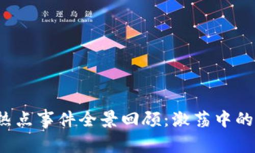 2023年区块链热点事件全景回顾：激荡中的科技与金融变革