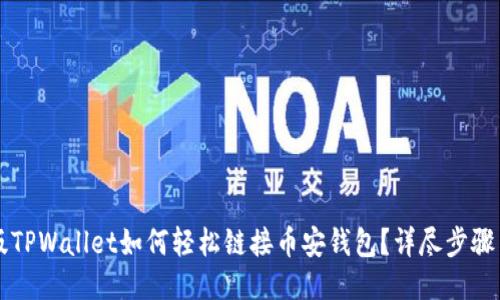 电脑版TPWallet如何轻松链接币安钱包？详尽步骤与技巧
