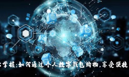轻松掌握：如何通过个人数字钱包购物，享受便捷生活