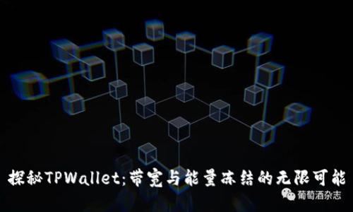 探秘TPWallet：带宽与能量冻结的无限可能