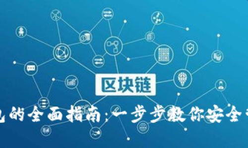 轻松创建数字钱包的全面指南：一步步教你安全管理你的加密资产