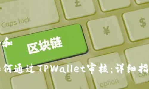 思考一个和

波场链如何通过TPWallet审核：详细指南与技巧