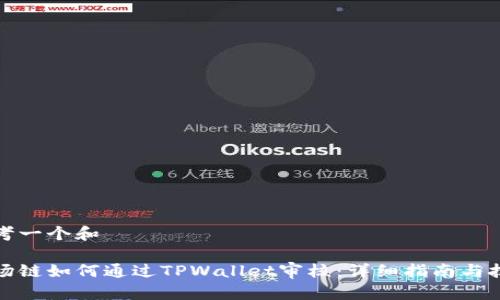思考一个和

波场链如何通过TPWallet审核：详细指南与技巧