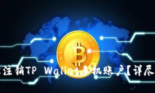 如何轻松注销TP Wallet手机账户？详尽步骤解析
