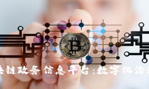 探索区块链政务信息平台：数字化治理的未来
