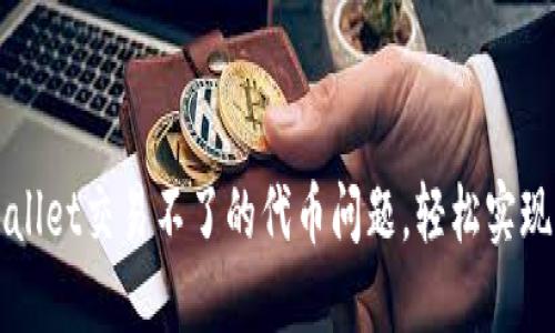 解决TPWallet交易不了的代币问题，轻松实现代币兑换