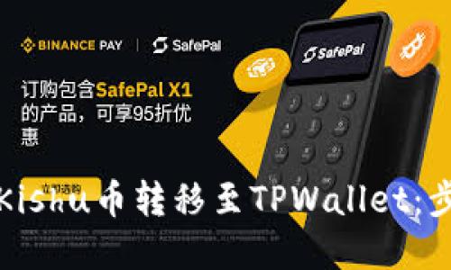 轻松将Kishu币转移至TPWallet：步骤详解