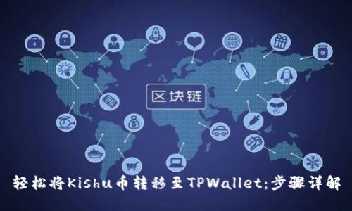 轻松将Kishu币转移至TPWallet：步骤详解