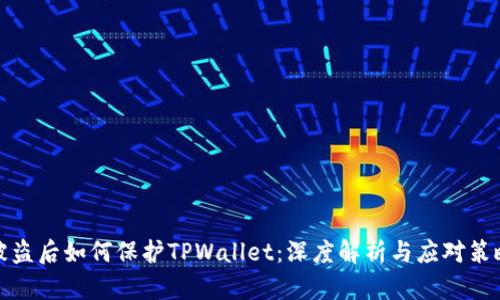 被盗后如何保护TPWallet：深度解析与应对策略