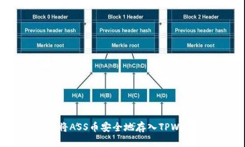 如何将ASS币安全地存入TPWallet？