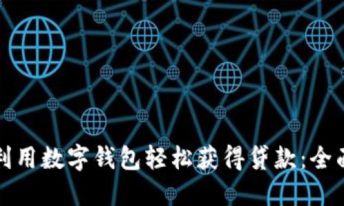 如何利用数字钱包轻松获得贷款：全面指南