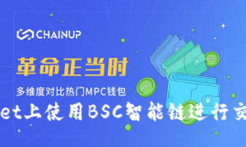 javascript
如何在TPWallet上使用BSC智能链进行交易和管理资产