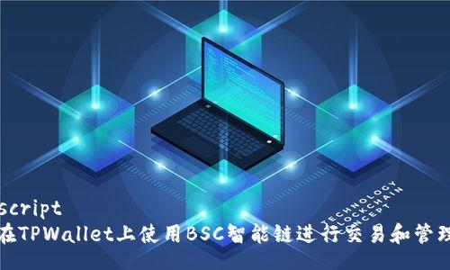 javascript
如何在TPWallet上使用BSC智能链进行交易和管理资产
