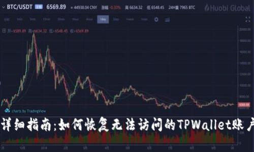 详细指南：如何恢复无法访问的TPWallet账户