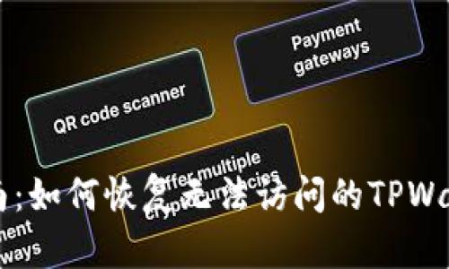 详细指南：如何恢复无法访问的TPWallet账户