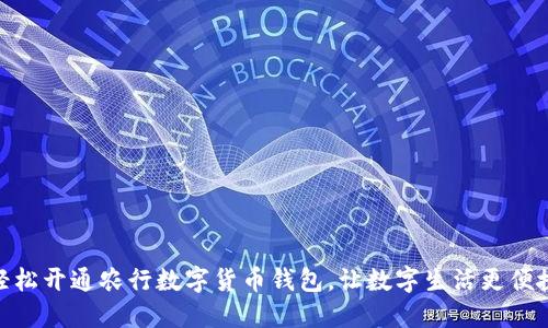 轻松开通农行数字货币钱包，让数字生活更便捷