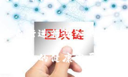   2023年必知的可靠区块链项目盘点：你的投资指南 / 

 guanjianci 区块链项目, 投资, 可靠, 2023, 加密货币 /guanjianci 

区块链技术的崛起
在现代数字经济中，区块链技术逐渐成为了一种颠覆性的力量。它不仅改变了我们对金融交易的理解，还拓展了去中心化应用的广泛可能性。从比特币的问世，到以太坊的智能合约，再到今天不断涌现的新兴项目，区块链的创新永不停歇。这一切让许多投资者感到机遇满满，但也难免会遇到信息的混淆和误导。因此，了解当前可靠的区块链项目显得尤为关键。

什么是可靠的区块链项目？
在探讨哪些区块链项目值得关注之前，我们得先明确“可靠”的定义。一般来说，可靠的项目应该具备以下特点：清晰的项目目标，强大的技术团队，良好的社区支持，以及合理的市场前景。这些因素有助于防止投资者的盲目追逐，减少落入骗局的风险。

当前可靠的区块链项目推荐
那么，哪些区块链项目在这个日新月异的市场中脱颖而出呢？以下是一些值得投资者关注的项目。

h4比特币（Bitcoin，BTC）/h4
作为第一个也是最知名的区块链项目，比特币无疑是投资者的“避风港”。它的去中心化设计和有限的供给使其成为一种优质的资产储存手段。尽管比特币曾经历过多次价格波动，但其长期上升的趋势为很多投资者提供了信心。随着越来越多的商家开始接受比特币作为支付方式，未来的增长潜力依然巨大。

h4以太坊（Ethereum，ETH）/h4
以太坊是第二大加密货币，其智能合约功能使得它可以支持各种去中心化应用（DApps）的开发。随着以太坊2.0的推出，网络拥堵和高交易费用的问题有可能得到缓解，这将进一步提升其在区块链生态系统中的地位。此外，NFT和DeFi项目的热潮也让以太坊受益匪浅，因此它被广泛认为是一个长期值得投资的项目。

h4链上（Chainlink，LINK）/h4
Chainlink 是一个去中心化的预言机网络，旨在将现实世界的数据引入区块链智能合约中。随着越来越多的企业开始意识到利用外部数据源的价值，Chainlink的应用前景越来越广阔。此外，它的强大技术团队和与众多知名项目的合作关系，也为其带来了良好的信誉。

h4波卡（Polkadot，DOT）/h4
波卡是一个跨链平台，旨在解决不同区块链之间的互操作性问题。它允许不同的区块链相互通信并共享信息，这是一个极具前景的领域。由以太坊创始人之一的Gavin Wood领导，波卡项目经验丰富，技术背景强大。随着生越来越多的项目开始在波卡网络上构建，DOT的潜力也不容小觑。

h4Cardano（ADA）/h4
Cardano 是一个第三代区块链平台，采用了科学的研究方法来提供区块链解决方案。它的分层架构和参与式治理机制，让Cardano具有更高的灵活性和安全性。更重要的是，团队秉持的哲学是以推动社会进步为目标，许多开发者和投资者对此非常认同，因此它在市场中也拥有一定的基础。

如何评估一个区块链项目的可靠性
除了关注上面提到的几个项目，作为投资者，自己如何评估一个具体的区块链项目也是非常重要的。下面是一些评估的标准： 

h4研发团队的背景/h4
一个优秀的团队是项目成功的关键。在了解项目时，可以查看团队成员的经历、过往的成功案例以及他们对区块链技术的理解。很多成功的项目团队成员都曾在大型科技公司或金融机构工作过，这种背景通常意味着良好的专业能力。

h4社区支持与透明度/h4
一个透明的项目通常会吸引更多的社区支持。可以关注项目的社交媒体，看看开发团队是否定期分享信息，以及社区成员在讨论中是否积极。这些都能反映出项目的活跃度和市场需求。

h4技术白皮书/h4
全面深入的白皮书是评估区块链项目可靠性的重要文档。一份好的白皮书应当不仅仅阐述项目的目标，还要涉及技术方案、市场分析、竞争优势等多方面信息。如果项目没有详细的白皮书，或者白皮书内容模棱两可，那就需要提高警惕了。

h4市场接受度/h4
观察项目的市场接受度也是评估其可靠性的关键。你可以看看项目的合作伙伴、受众基础以及市场反馈等。如果项目能够吸引到企业合作或者获得政策支持，那将有助于提升其市场前景。

总结
在瞬息万变的区块链行业中，找到可靠的项目需要进行全面的分析和研究。尽管比特币、以太坊以及其余提到的项目具有较高的可信度，但每个投资者在做出决策前都应自行进行深入的研究并评估潜在风险。通过了解团队的背景、社区的支持和市场的表现，我们就能更清晰地把握机会，规避风险，让投资决策更加明智。

总的来说，区块链项目的发展仍有很大的空间，无论是技术创新还是市场需求都会推动其实力的增长。一个可靠的项目不仅只能带给你投资的回报，更能够促进整个生态系统的健康发展。在探索未来的过程中，保持好奇心和谨慎心态是每个投资者应有的态度。