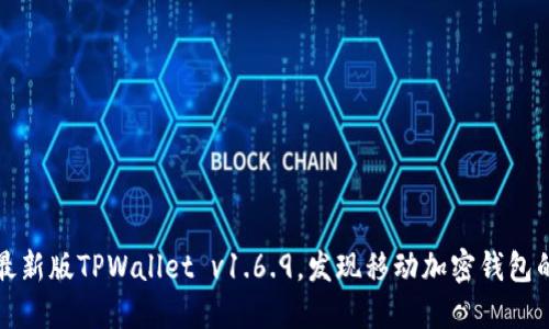迅速获取最新版TPWallet v1.6.9，发现移动加密钱包的无限潜力