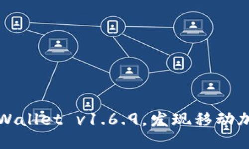 迅速获取最新版TPWallet v1.6.9，发现移动加密钱包的无限潜力