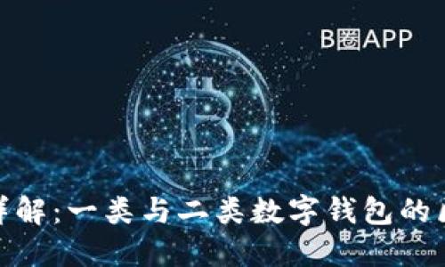 数字钱包详解：一类与二类数字钱包的区别与选择