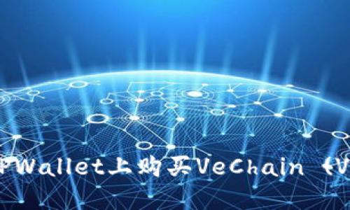 轻松掌握！在TPWallet上购买VeChain (VET) 的全攻略