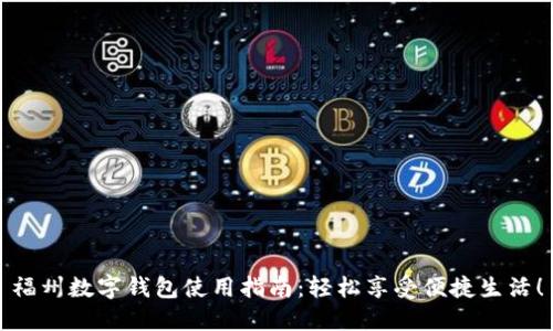 福州数字钱包使用指南：轻松享受便捷生活！