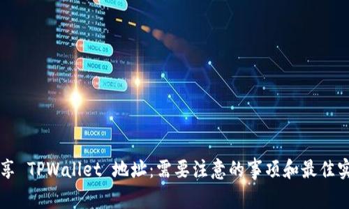 分享 TPWallet 地址：需要注意的事项和最佳实践