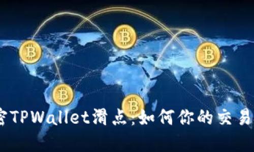 :解密TPWallet滑点：如何你的交易体验