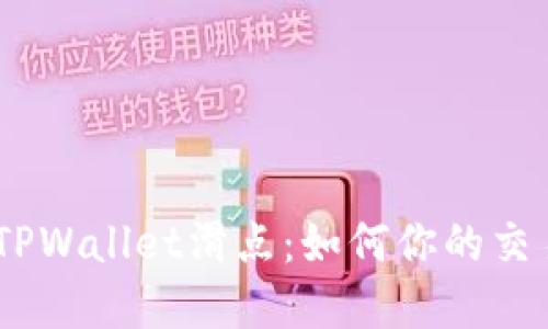 :解密TPWallet滑点：如何你的交易体验
