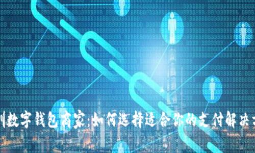 深圳数字钱包商家：如何选择适合你的支付解决方案