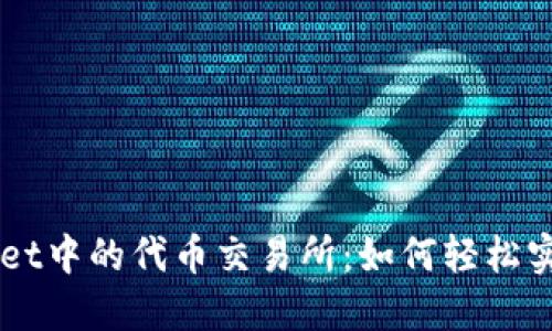 探索TPWallet中的代币交易所：如何轻松实现代币交易