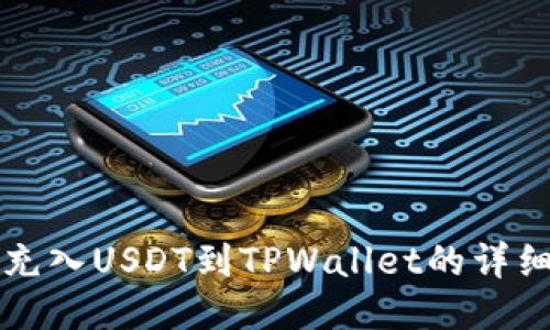 轻松充入USDT到TPWallet的详细指南