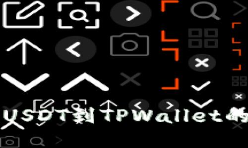 轻松充入USDT到TPWallet的详细指南