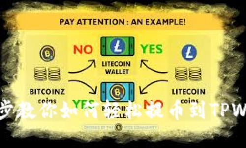 一步步教你如何轻松提币到TPWallet