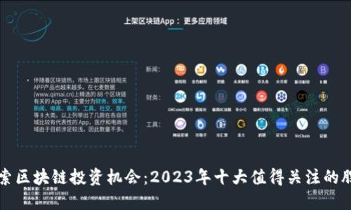 探索区块链投资机会：2023年十大值得关注的股票