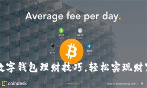 掌握数字钱包理财技巧，轻松实现财富增值