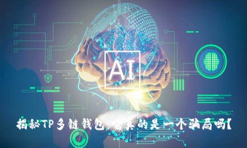 揭秘TP多链钱包：它真的是一个骗局吗？