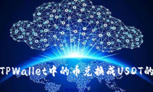 轻松将TPWallet中的币兑换成USDT的全攻略