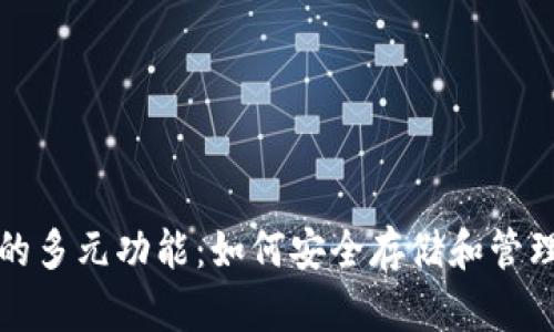 探索加密钱包的多元功能：如何安全存储和管理你的数字资产