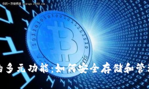 探索加密钱包的多元功能：如何安全存储和管理你的数字资产