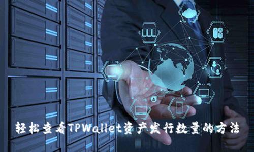轻松查看TPWallet资产发行数量的方法