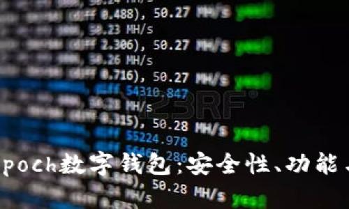 全面解析Epoch数字钱包：安全性、功能与使用指南