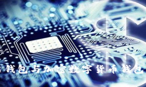 全面解析股票钱包与加密数字货币钱包的区别与联系