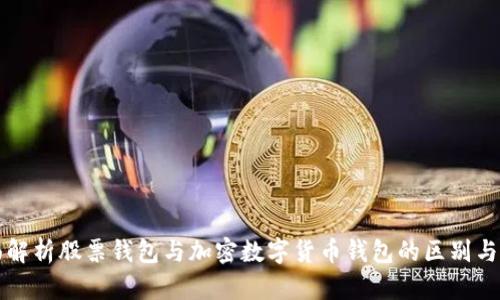 全面解析股票钱包与加密数字货币钱包的区别与联系