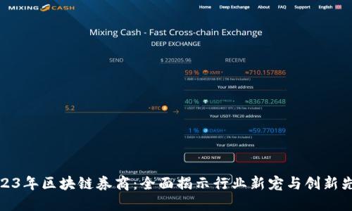 2023年区块链券商：全面揭示行业新宠与创新先锋