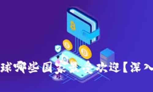 TPWallet在全球哪些国家最受欢迎？深入分析使用情况