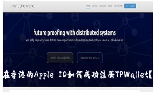 在香港的Apple ID如何成功注册TPWallet？