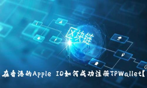 在香港的Apple ID如何成功注册TPWallet？