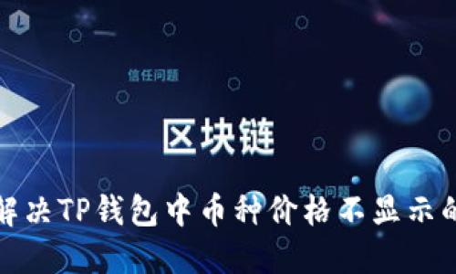 如何解决TP钱包中币种价格不显示的问题