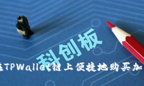 如何在TPWallet链上便捷地购买加密货币